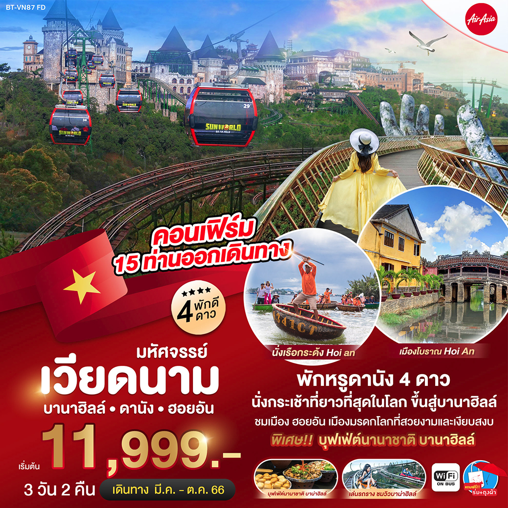 มหัศจรรย์...ดานัง ฮอยอัน บาน่าฮิลล์ 3 วัน 2 คืน